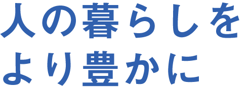 人の暮らしをより豊かに